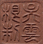 吴云根制篆书方印图