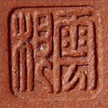 吴云根印章云根篆书方印图片