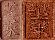 吴云根印章芝莱楷书篆书长方印