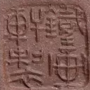 吴云根印章铁画轩制篆书方印