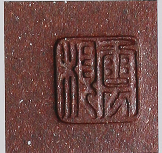 吴云根紫砂壶印章鉴定