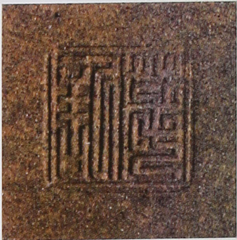 吴云根印章底款真假