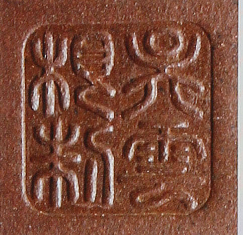 吴云根紫砂壶印章