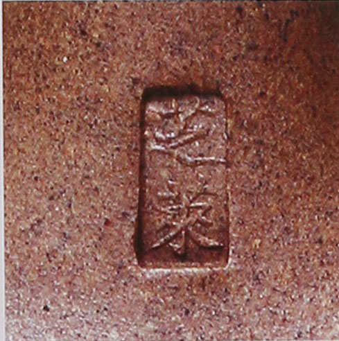 吴云根紫砂壶印章