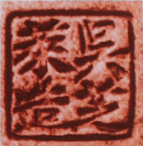 吴云根印章底款图片