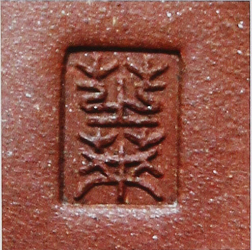 吴云根紫砂壶印章图