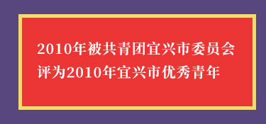 徐曲2010年被共青团宜兴市委员会评为2010年宜兴市优秀青年