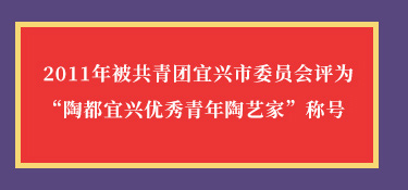 徐曲2011年被共青团宜兴市委员会评为陶都宜兴优秀青年陶艺家称号