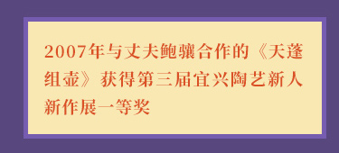 徐曲2007年与丈夫鲍骧合作的《天蓬组壶》获得第三届宜兴陶艺新人新作展一等奖