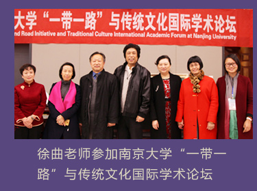 徐曲老师参加南京大学一带一路与传统文化国际学术论坛