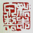 姚志泉大师紫砂壶印章