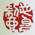姚志泉印章底款真假