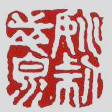 姚志泉紫砂壶印章图片