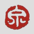 宜兴姚志泉印章鉴别