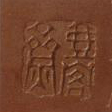 姚志泉紫砂壶印章款识