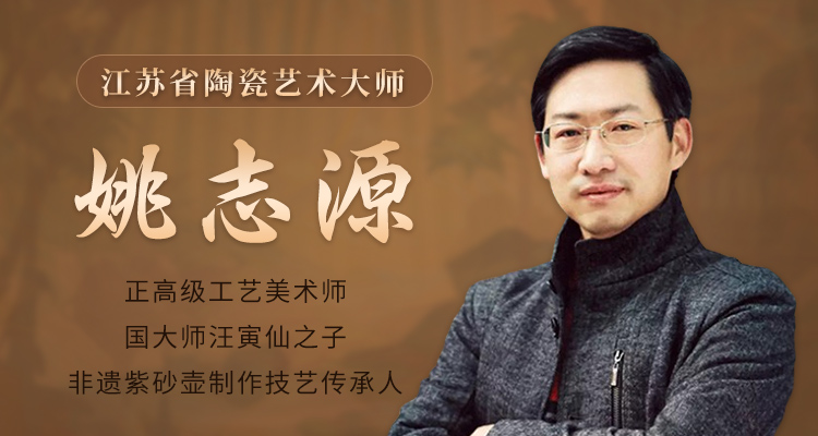 宜兴姚志源紫砂壶专题