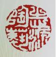 姚志源紫砂壶印章鉴定
