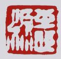 姚志源印章底款真假