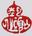 姚志源紫砂壶印章图片