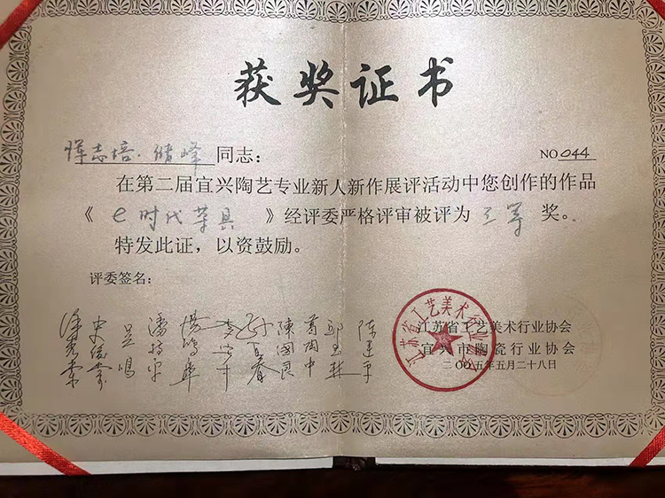恽志培e时代茶具获第二届宜兴陶艺展三等奖证书