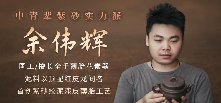 余伟辉紫砂壶专题