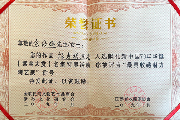 余伟辉在紫金大赏名家特展被评为最具收藏潜力陶艺家