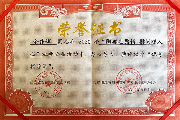 余伟辉被评为江苏省陶都中等专业学校优秀辅导员