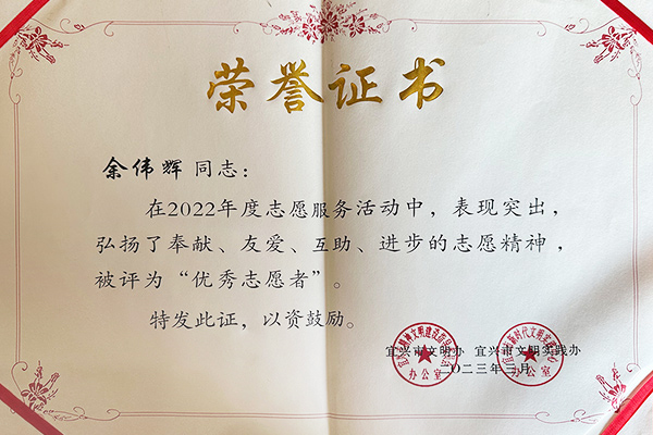 余伟辉被评为宜兴市优秀志愿者