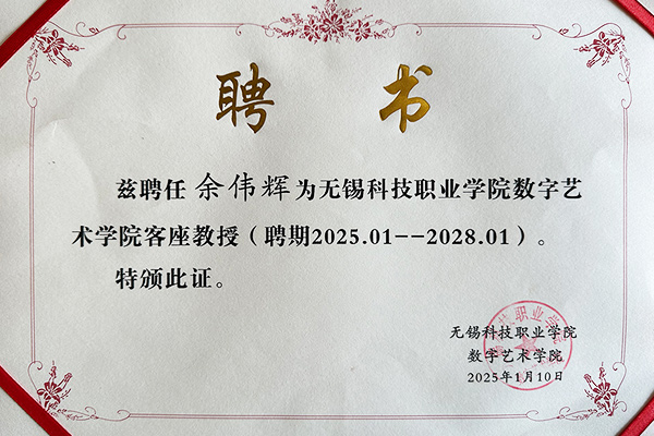 余伟辉被无锡科技职业学院数字艺术学院客聘任为客座教授