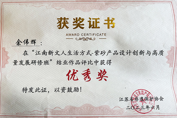 余伟辉荣获江南新人文生活方式紫砂产品设计评比优秀奖
