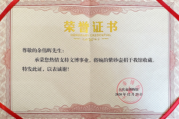 余伟辉婉韵壶被大庆市博物馆收藏