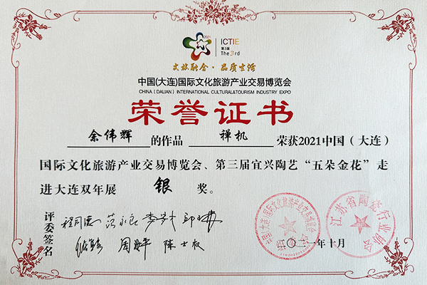 余伟辉禅机壶荣获国际文化旅游产业交易博览会银奖