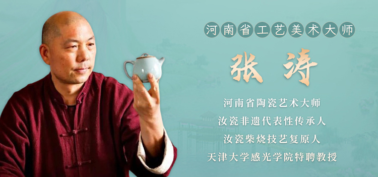 汝瓷张涛大师专题