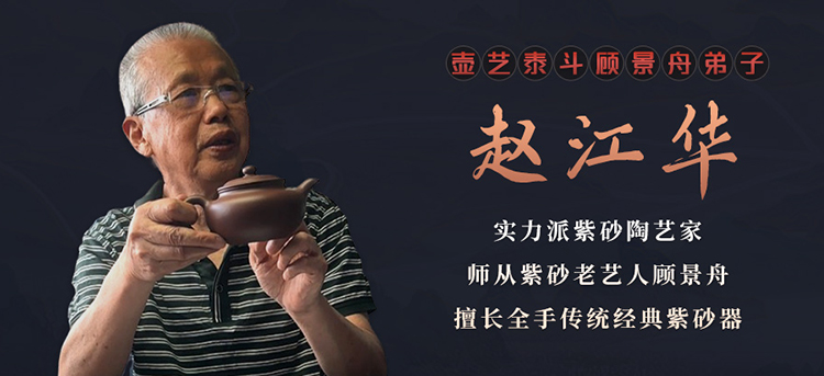 赵江华紫砂壶专题
