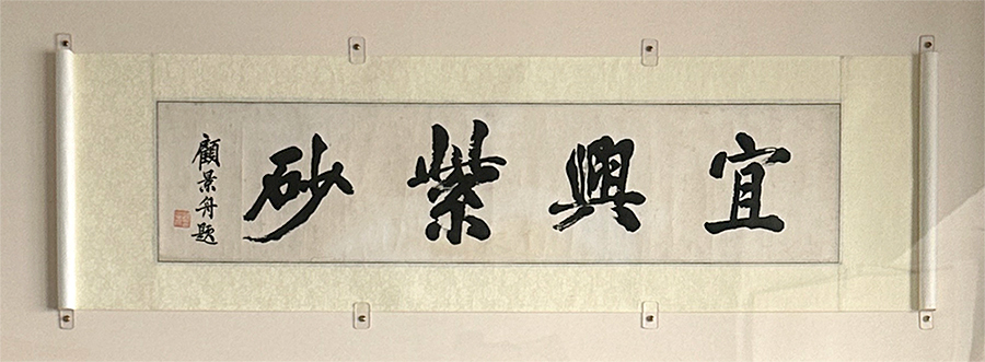 赵江华珍藏的顾景舟题字宜兴紫砂