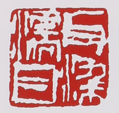 赵江华紫砂壶印章