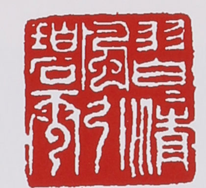 赵江华印章底款