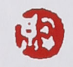 赵江华紫砂壶印章