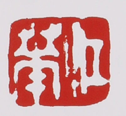 赵江华印章款识