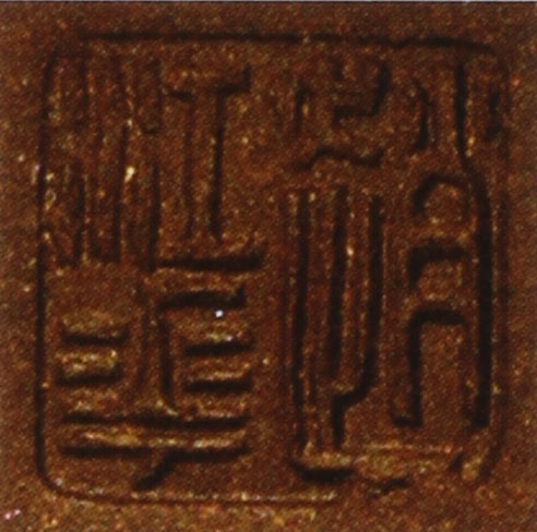 赵江华紫砂壶印章