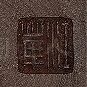 赵江华印章底款