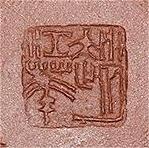 赵江华紫砂壶印章