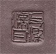 赵江华印章底款