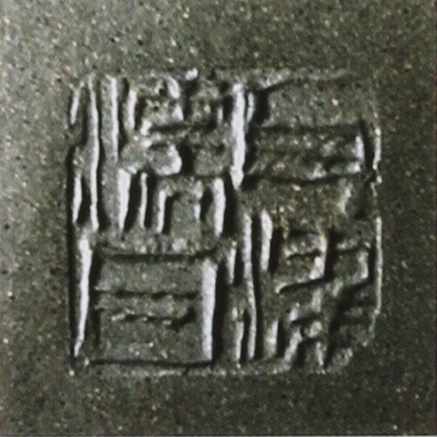 赵江华紫砂壶印章