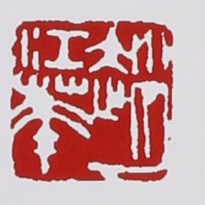 赵江华印章款识