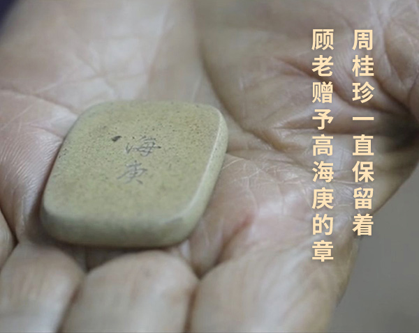 周桂珍保留着的顾老赠高海庚的章