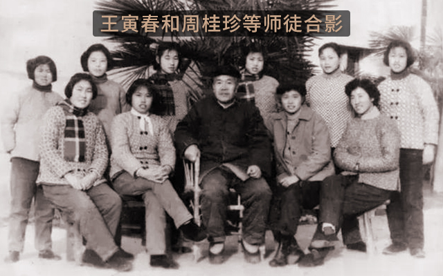 王寅春和周桂珍等师徒合影
