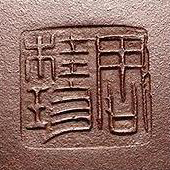 周桂珍印章“周桂珍”方印