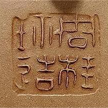 周桂珍印章“周桂珍造”方印