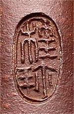 周桂珍印章“桂珍”椭圆印